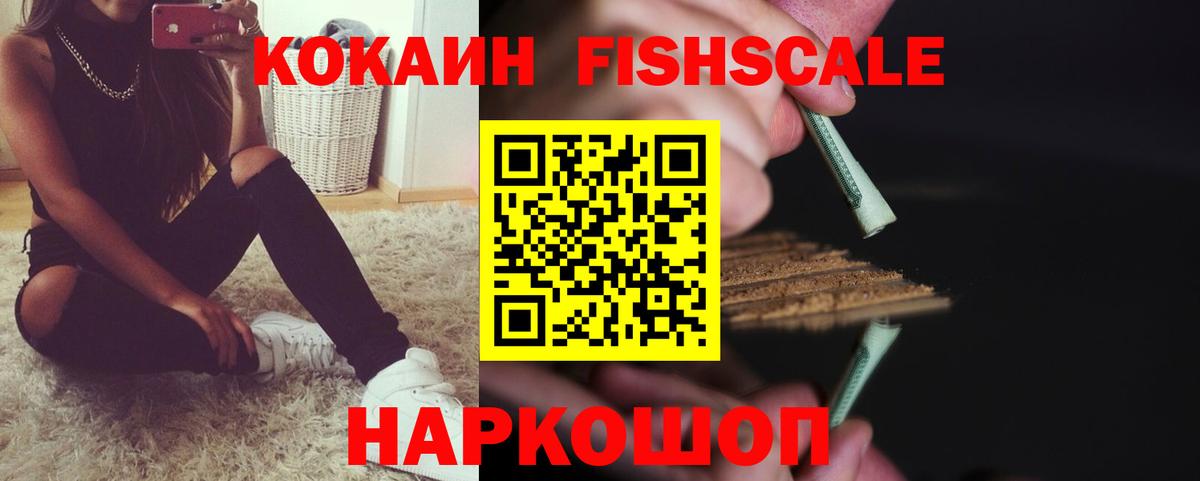 Cocaine FishScale Электросталь